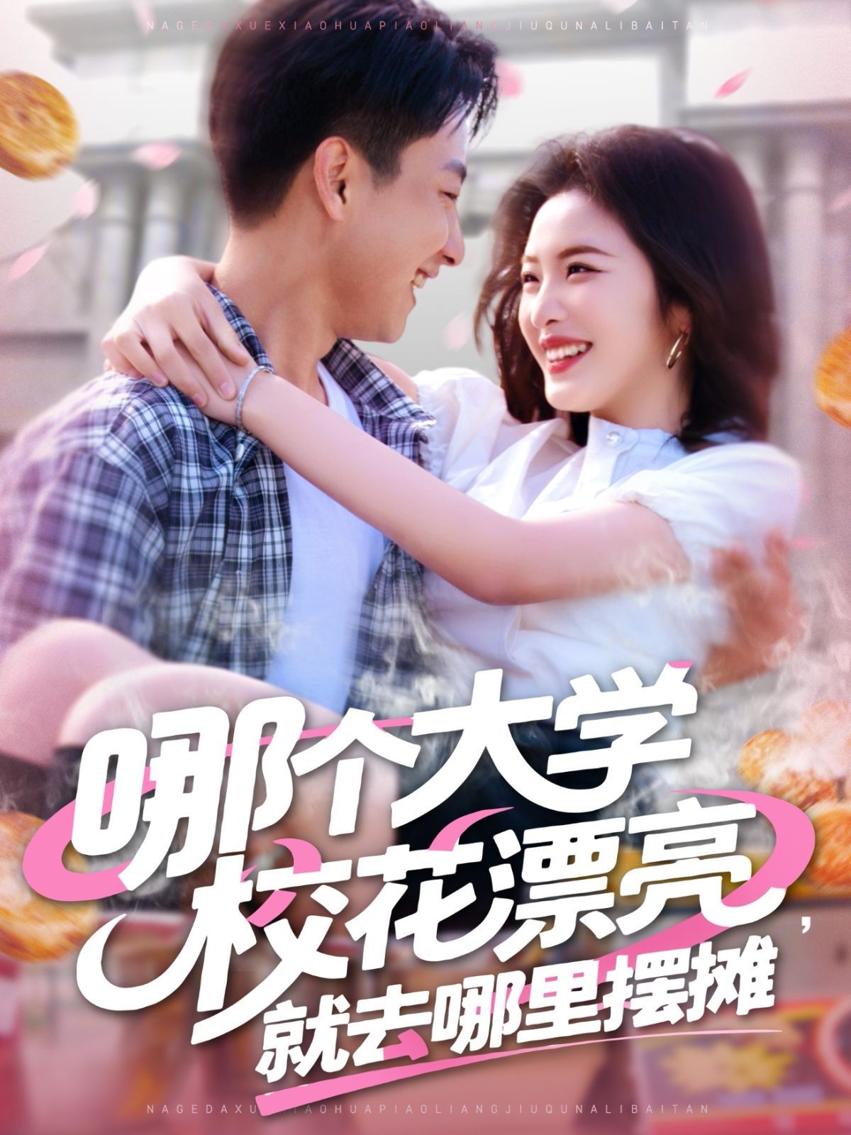 哪个大学校花漂亮就去哪里摆摊海报