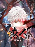 咬人是不对的 动态漫画 第一季海报