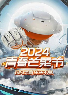 2024青春芒果节海报