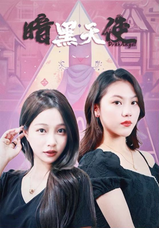 暗黑天使海报