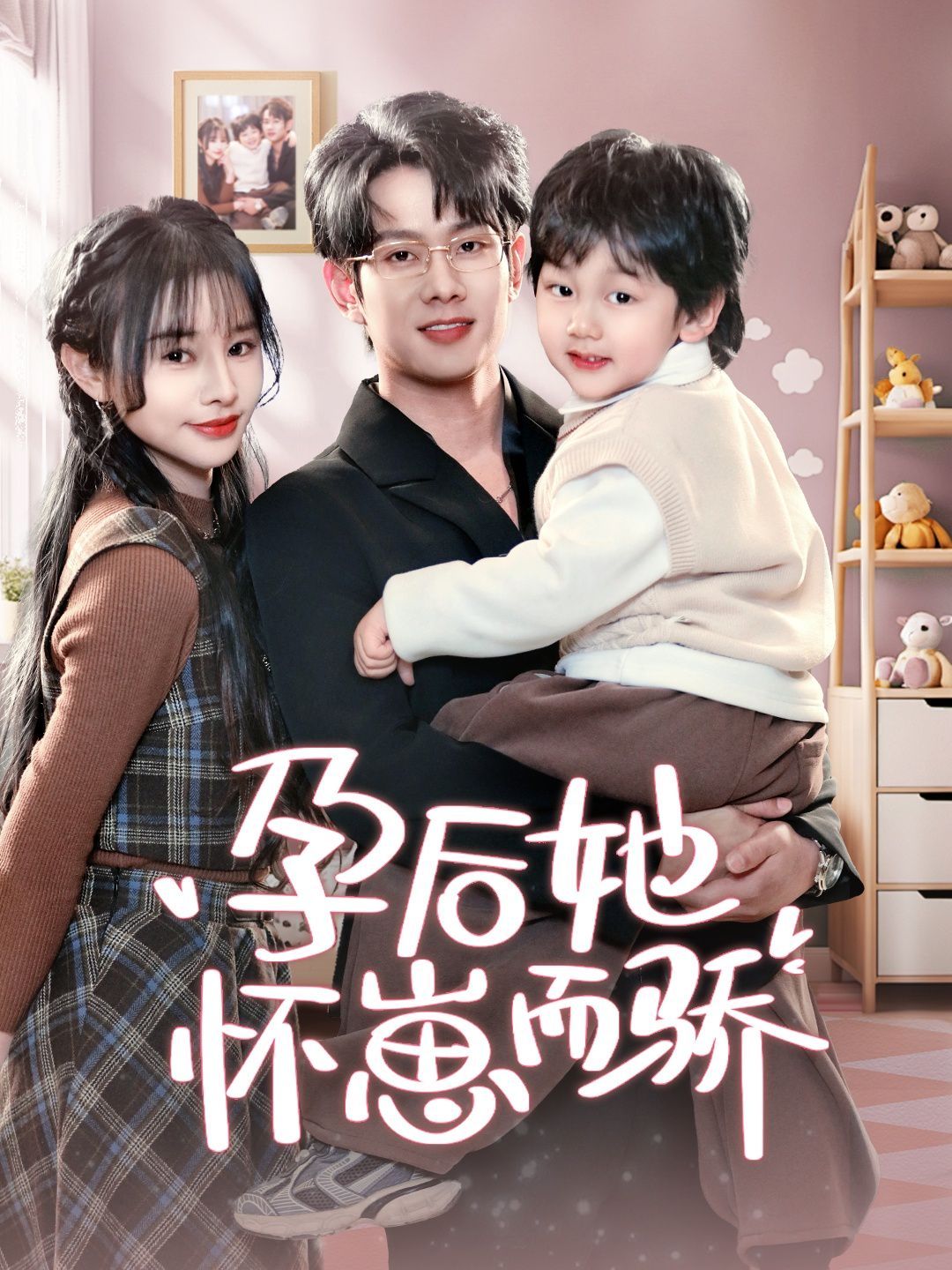 孕后她怀崽而骄海报