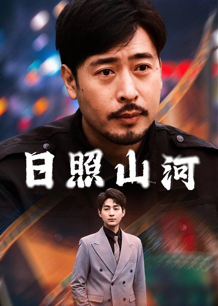 日照山河海报