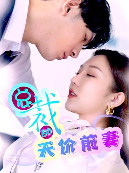 总裁的天价前妻海报