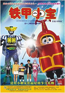 铁甲小宝重制版国语海报