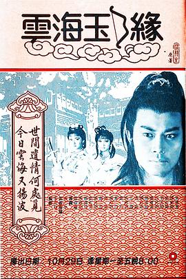 云海玉弓缘国语海报