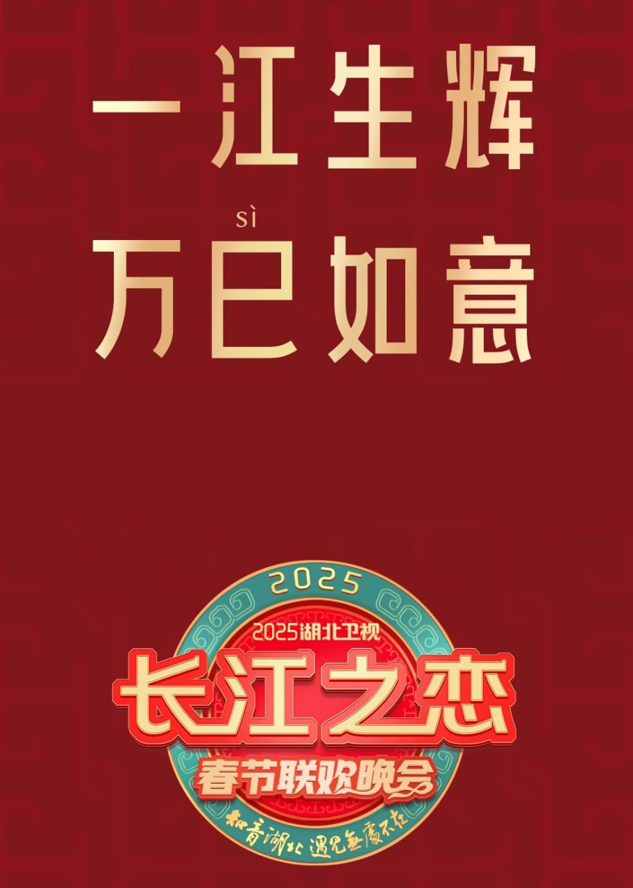 2025湖北卫视春节联欢晚会海报